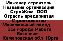 Инженер-строитель › Название организации ­ СтройКом, ООО › Отрасль предприятия ­ Строительство › Минимальный оклад ­ 1 - Все города Работа » Вакансии   . Кемеровская обл.,Юрга г.